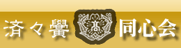 済々黌同心会