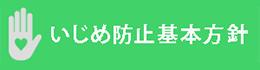 いじめ防止基本方針