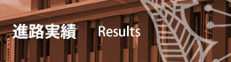 進路実績