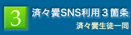 済々黌SNS利用3箇条