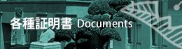 各種証明書