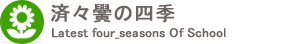 済々黌の四季