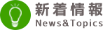 新着情報