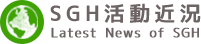 SGH活動近況